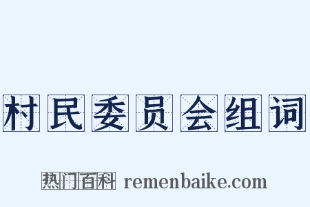 村民委员会组词是什么意思的图片